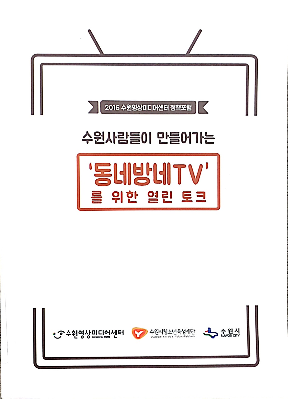'동네방네TV'를 위한 열린 토크 004.BO00003